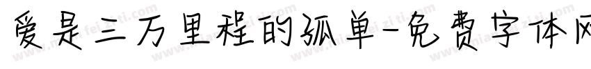 爱是三万里程的孤单字体转换