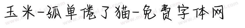 玉米-孤单倦了猫字体转换