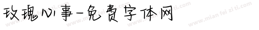 玫瑰心事字体转换