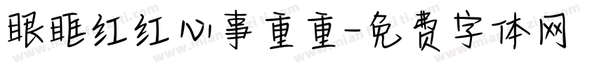 眼眶红红心事重重字体转换