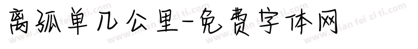 离孤单几公里字体转换