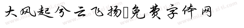 大风起兮云飞扬字体转换