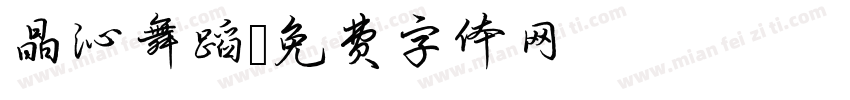 晶沁舞蹈字体转换