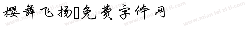 樱舞飞扬字体转换