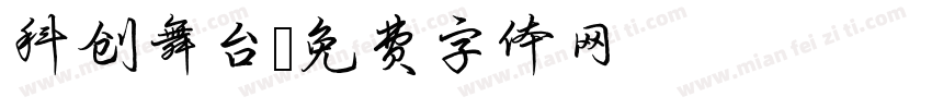 科创舞台字体转换