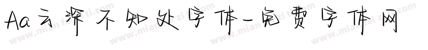 Aa云深不知处字体字体转换