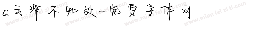 a云深不知处字体转换