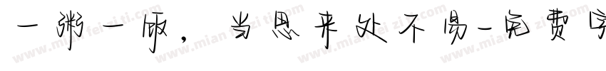 一粥一饭，当思来处不易字体转换