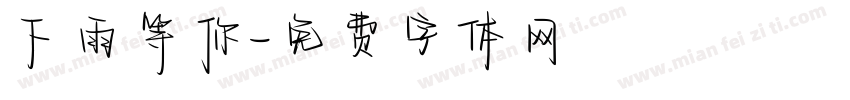 下雨等你字体转换
