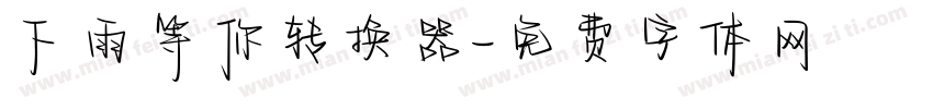 下雨等你转换器字体转换