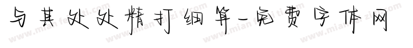 与其处处精打细算字体转换