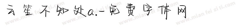 云笙不知处a.字体转换