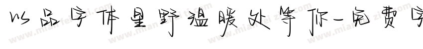 以品字体星野温暖处等你字体转换