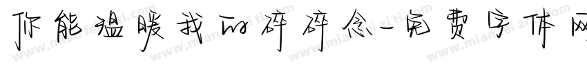 你能温暖我的碎碎念字体转换