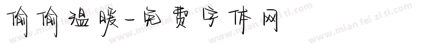 偷偷温暖字体转换