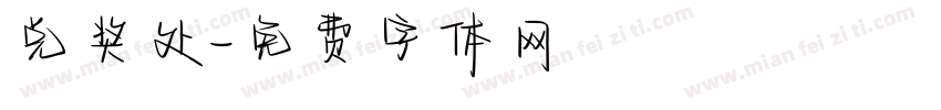 兑奖处字体转换