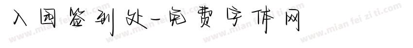 入园签到处字体转换