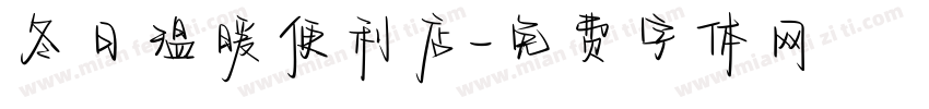 冬日温暖便利店字体转换
