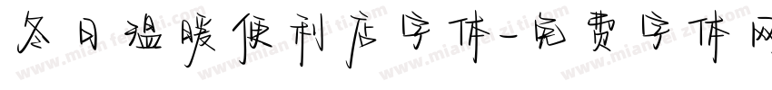 冬日温暖便利店字体字体转换
