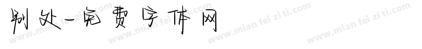 别处字体转换