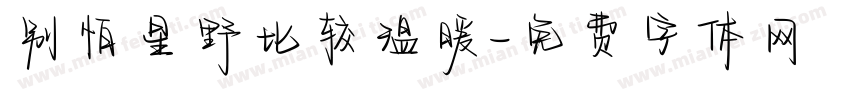 别怕星野比较温暖字体转换
