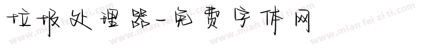 垃圾处理器字体转换
