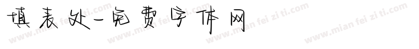 填表处字体转换