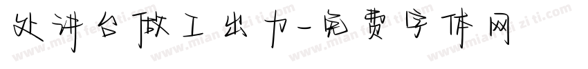 处讲台做工出力字体转换