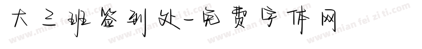 大三班签到处字体转换