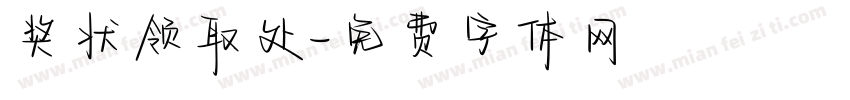 奖状领取处字体转换