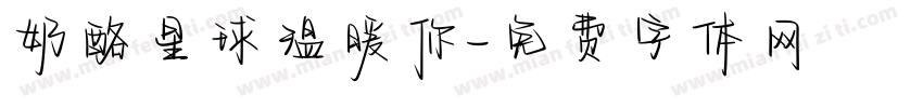 奶酪星球温暖你字体转换