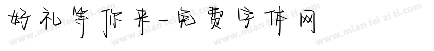 好礼等你来字体转换