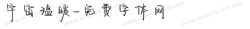 宇宙温暖字体转换