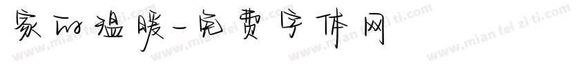 家的温暖字体转换