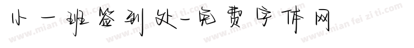 小一班签到处字体转换