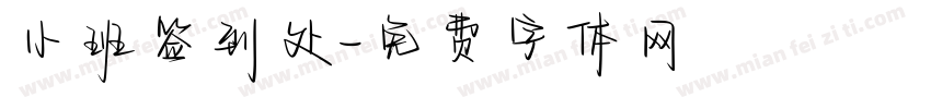 小班签到处字体转换