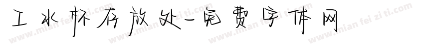 工水杯存放处字体转换