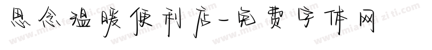 思念温暖便利店字体转换