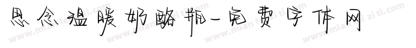 思念温暖奶酪瓶字体转换