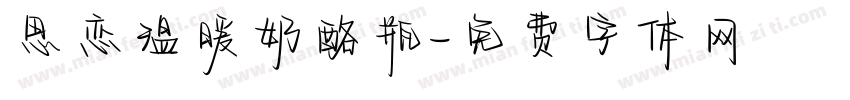 思恋温暖奶酪瓶字体转换
