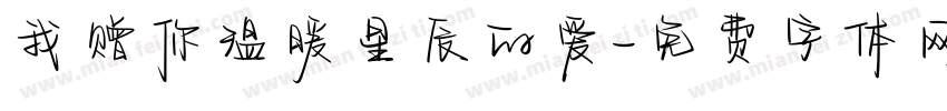 我赠你温暖星辰的爱字体转换
