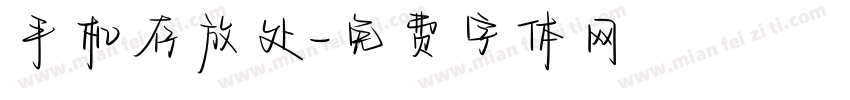 手机存放处字体转换