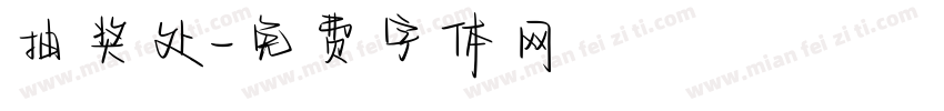 抽奖处字体转换