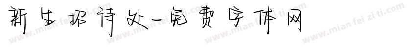 新生招待处字体转换