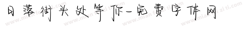 日落街头处等你字体转换
