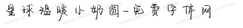 星球温暖小奶圆字体转换