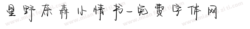 星野奈森小情书字体转换