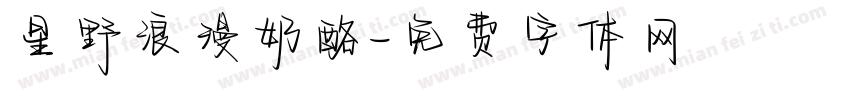 星野浪漫奶酪字体转换