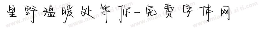星野温暖处等你字体转换