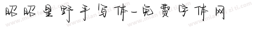 昭昭星野手写体字体转换